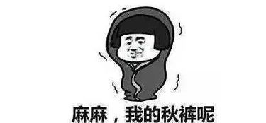 秋分已至凉什么都不能凉胃