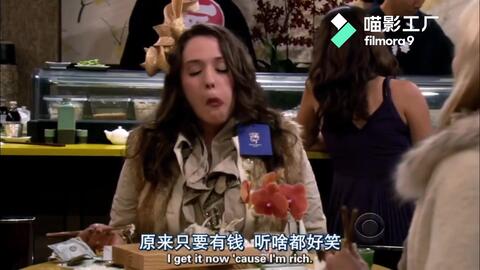 破产姐妹系列卡罗琳回到昔日豪宅疯狂卷物