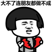 喜欢就表白啊大不了朋友都不做了图片喜欢就表白啊表情包下载乐游网游戏下载