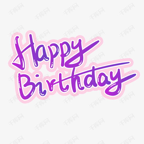 生日快乐紫色可爱生日祝福文案艺术字设计图片千库网