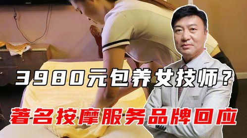 3980元包养女技师著名按摩服务品牌回应终止涉事商家入驻