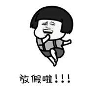 放假表情包