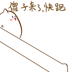 有趣的迷你喵qq表情图片