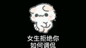 成功邀约漂亮小姐姐的方法,你学废了么表情包套路表情包恋爱