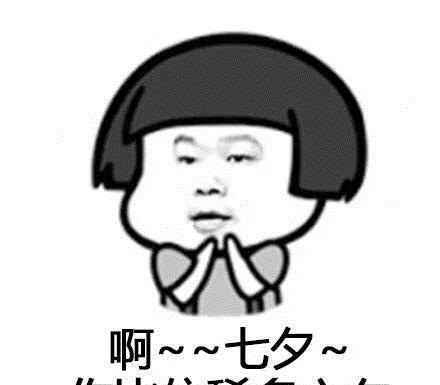 表情包七夕之歌,拿好不谢