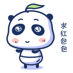 微信表情小熊宝求红包