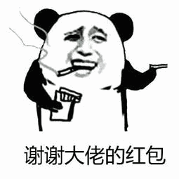 熊猫头关于红包的表情包合集手段再高不如发个红包