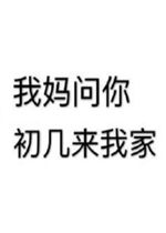 妈表情包图片大全仅凭