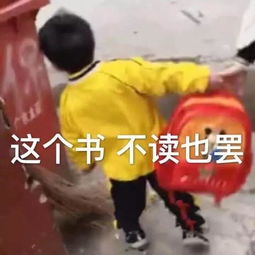 我怎么这么能干表情包超前教育