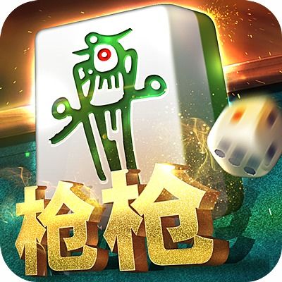 三个项目的麻将icon枪枪曲靖飞小鸡太行山西麻将一条哈尔滨麻将