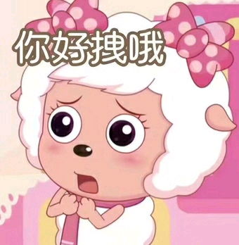 给大家安利几张喜羊羊与灰太狼的表情包