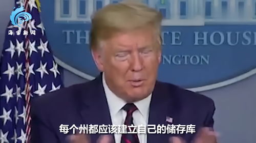 50个州哄抢医疗资源特朗普他们自己想办法我可不是个订货员