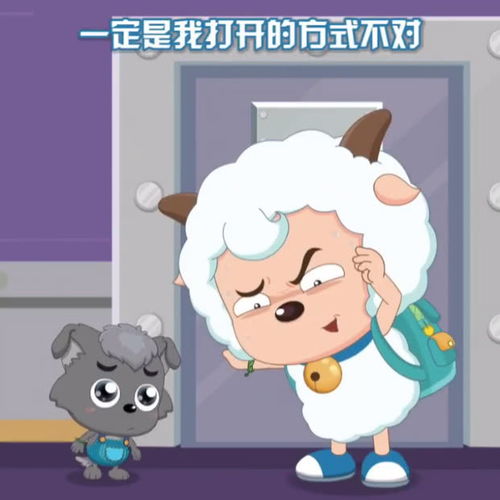 小灰灰都被喜羊羊给带坏了,为救小羊很勇敢,开门之后表情亮了