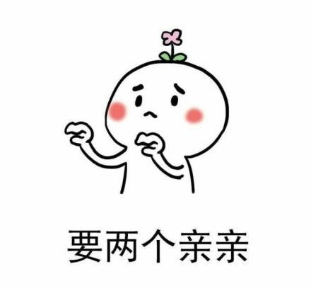 老婆来亲亲表情包