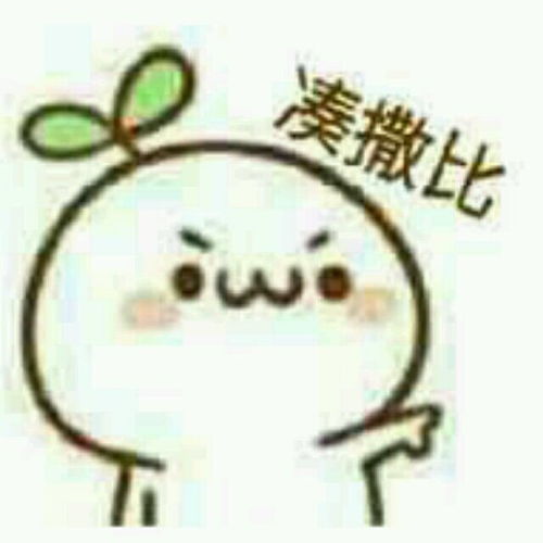 有没有这样的图片大小一样可以做qq头像的