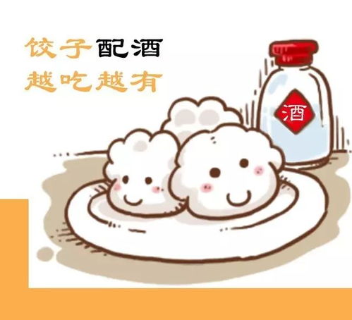 冬至饺子配酒越吃越有