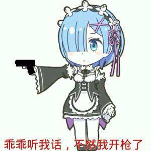 如何一秒毁掉蕾姆用表情包啊