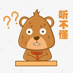 听不懂小熊棕熊可爱表情包素材图片免费下载千库网