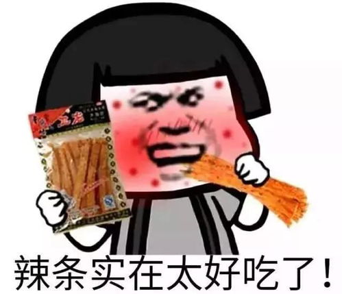 不要吃那些容易致癌的辣条了,喜欢吃,我们自己做