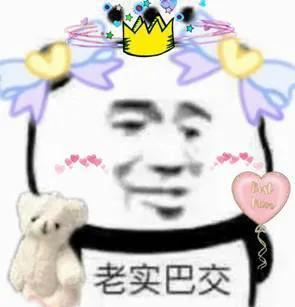 为什么你不在表情包老实巴交