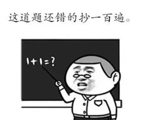 没人举手是吧那我点名了老师经典语录表情包大合集
