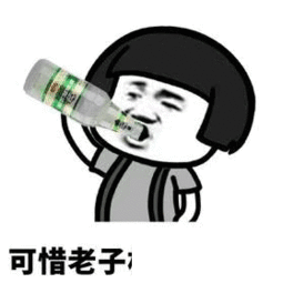 抖音我想喝个烂醉真的离不开你表情包套图下载分享
