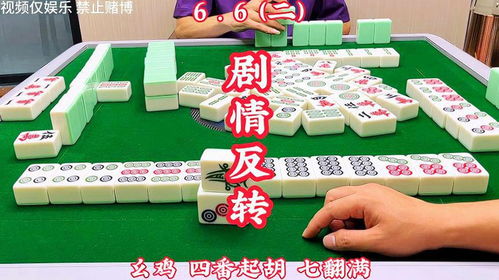 四川麻将还有这种好事情,剧情反转了