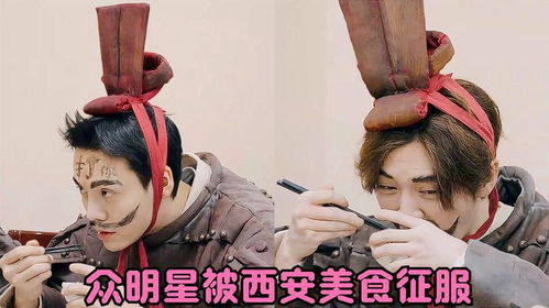众明星被西安美食征服陈伟霆好吃到停不下来,鹿晗满脸享受表情