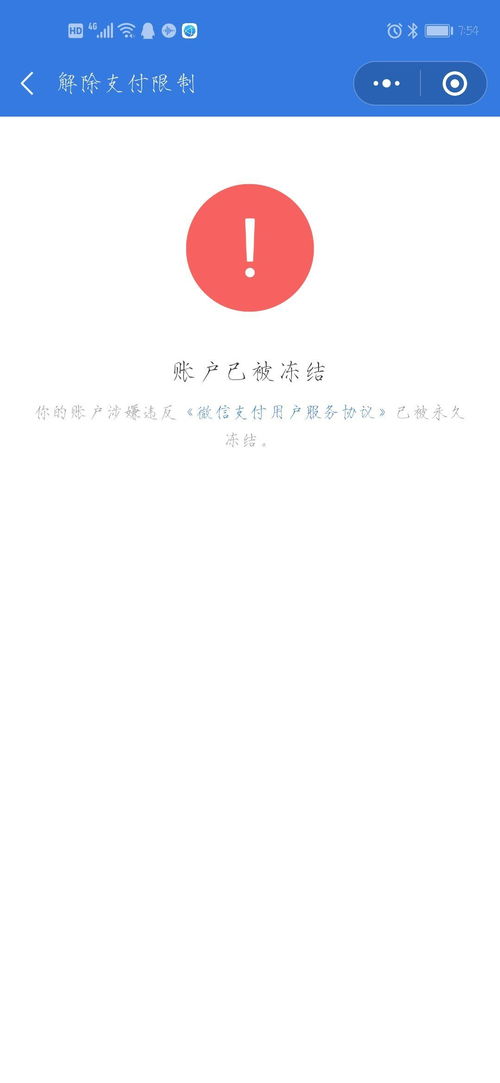 如何解冻微信被永久冻结的支付账户