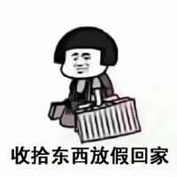 放假表情包