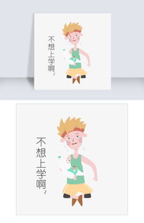 不想配图表情包不想上学
