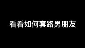 懂了嘛虎狼之词套路男朋友表情包给点流量吧爸套路聊天