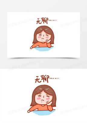 无聊的表情包可爱动漫