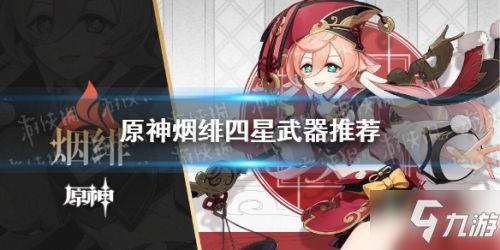 原神烟绯四星装备分享烟绯武器四星哪个好