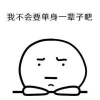 好想谈恋爱表情包女生版好想谈恋爱好想谈找男朋友