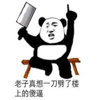 拔楼上腿毛表情包微信头像图片大全