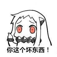 你这个坏东西表情包高清无水印版