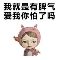 有一种脾气叫做相爱相杀搞笑可爱头像