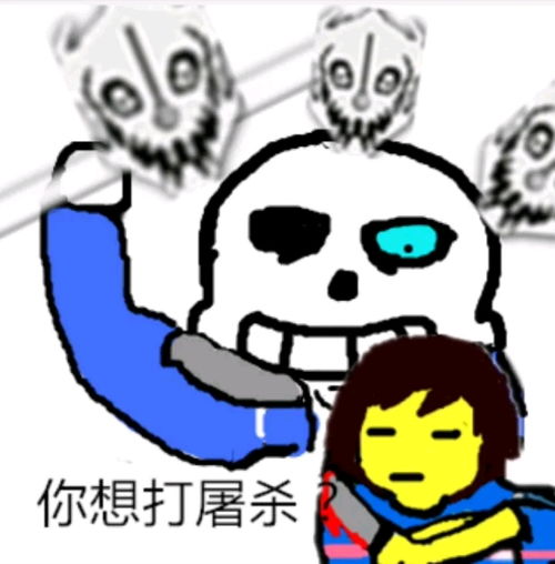 传说之下表情包