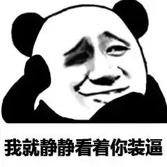 熊猫头表情包不行不行,这个真的伤身体