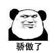 骄傲到颤抖无水印图片无比骄傲熊猫头表情包下载乐游网游戏下载