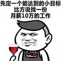 2019定个小目标表情包微信头像图片大全