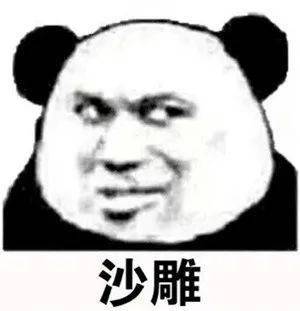 表情包还是沙雕熊猫头好使