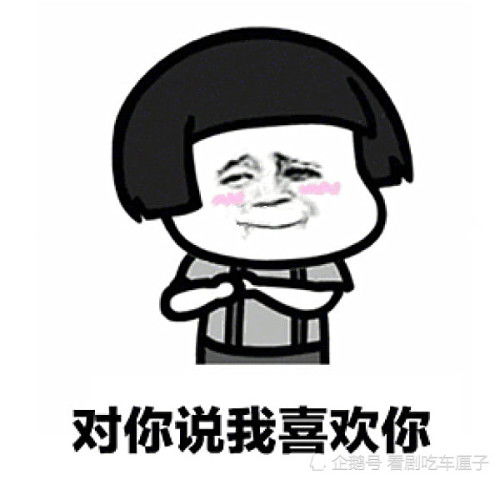 高清撩人专用表情包我如果18岁,我就能够对你说我喜欢你