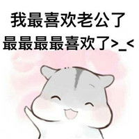 我最喜欢老公了表情包有个会撒娇的女朋友是种什么体验....
