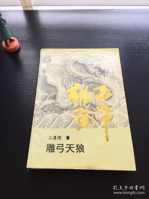 雍正皇帝雕弓天狼