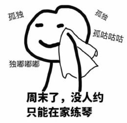 再来一波钢琴表情包