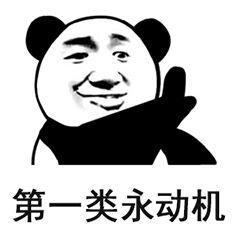 最励志的表情包好好学习