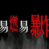 微信头像易燃易爆炸