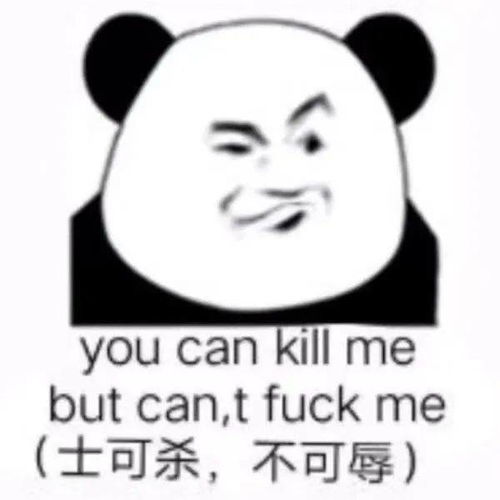 熊猫头表情包i针不戳,有趣